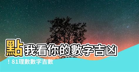 數字兇吉|數字吉兇查詢/號碼測吉兇（81數理）